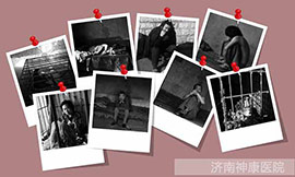 济南神康医院精神病解锁行动